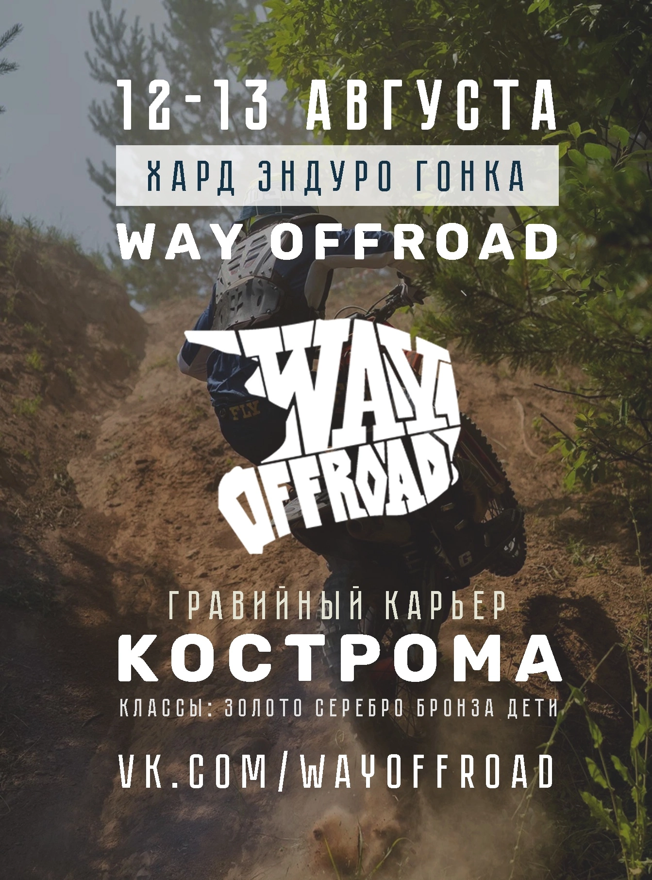 Way offroad 2023 2 день, 12.08.2023