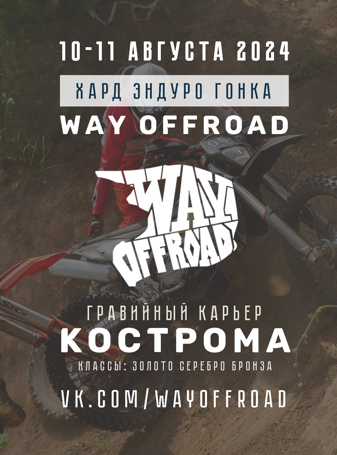 WAY OFFROAD 2024, 09.08.2024